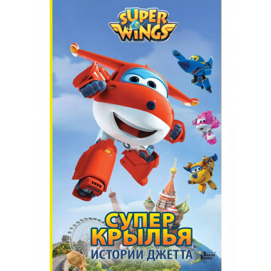 Супер Крылья. Истории Джетта.