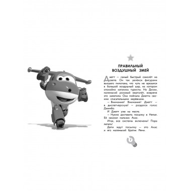 Супер Крылья. Истории Джетта.