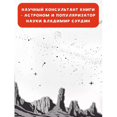 Альфа Ориона. Миссия 