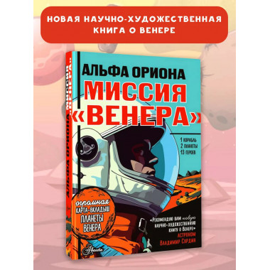 Альфа Ориона. Миссия 