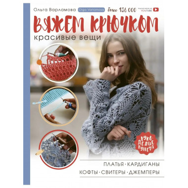 Вяжем крючком красивые вещи. Платья, кардиганы, кофты, свите