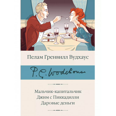 Мальчик-капитальчик. Джим с Пиккадилли. Даровые деньги.