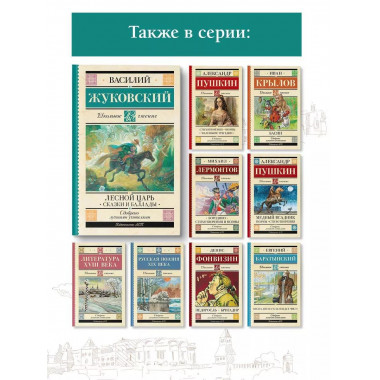 Лесной царь. Сказки и баллады.