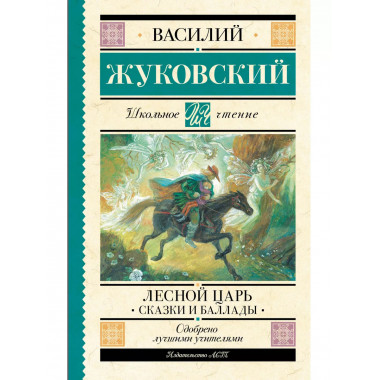 Лесной царь. Сказки и баллады.