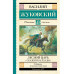 Лесной царь. Сказки и баллады.