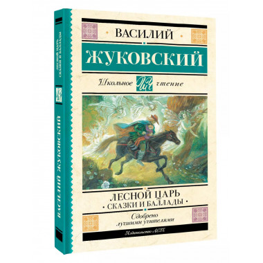 Лесной царь. Сказки и баллады.