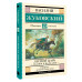 Лесной царь. Сказки и баллады.