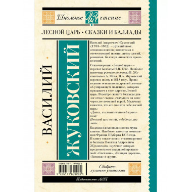 Лесной царь. Сказки и баллады.