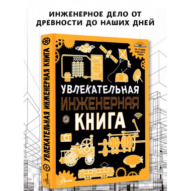 Увлекательная инженерная книга.