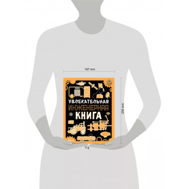 Увлекательная инженерная книга.