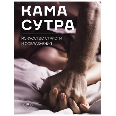 Камасутра. Искусство страсти и соблазнения.