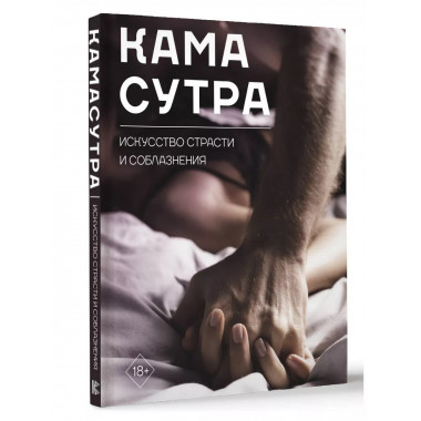 Камасутра. Искусство страсти и соблазнения.