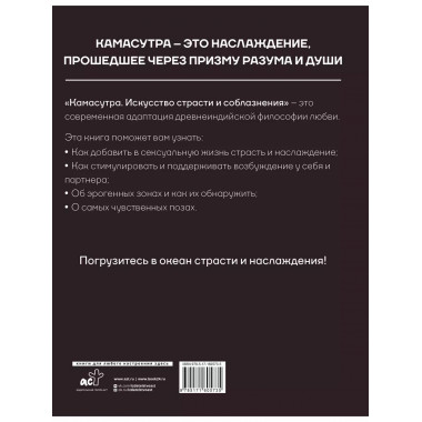 Камасутра. Искусство страсти и соблазнения.