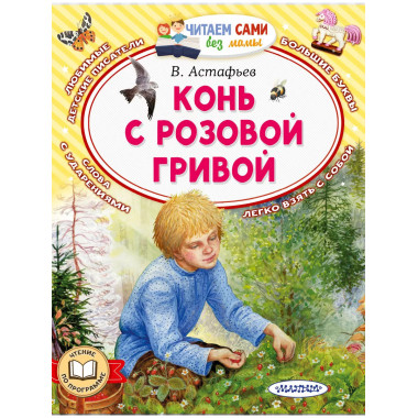 Конь с розовой гривой.