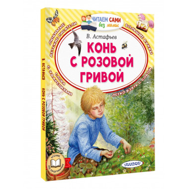 Конь с розовой гривой.