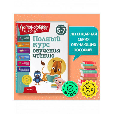Полный курс обучения чтению: для детей 5-7 лет.