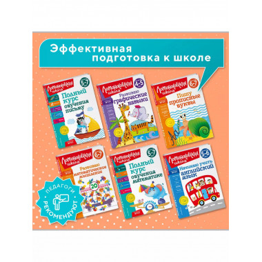 Полный курс обучения чтению: для детей 5-7 лет.