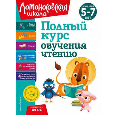 Полный курс обучения чтению: для детей 5-7 лет.