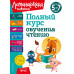 Полный курс обучения чтению: для детей 5-7 лет.