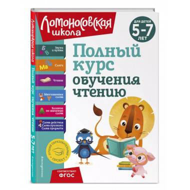 Полный курс обучения чтению: для детей 5-7 лет.