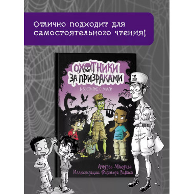 Охотники за призраками. В зоопарке с зомби.