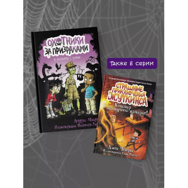 Охотники за призраками. В зоопарке с зомби.