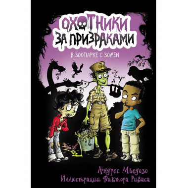 Охотники за призраками. В зоопарке с зомби.