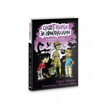 Охотники за призраками. В зоопарке с зомби.