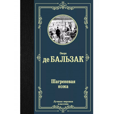 Шагреневая кожа.