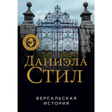 Версальская история.