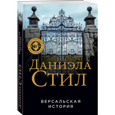 Версальская история.