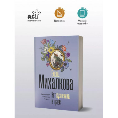 Нет кузнечика в траве.