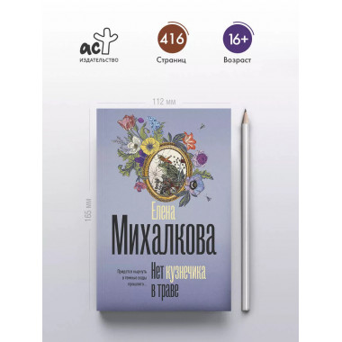 Нет кузнечика в траве.