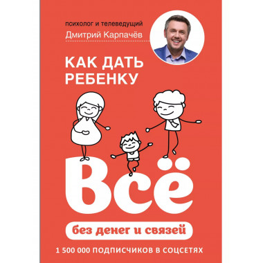 Как дать ребенку все без денег и связей.