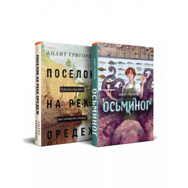 Комплект из книг: Осьминог + Поселок на реке Оредеж.