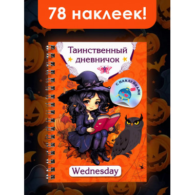 Таинственный дневничок. Wednesday.