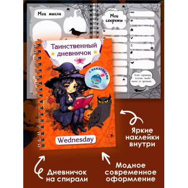 Таинственный дневничок. Wednesday.