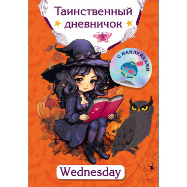 Таинственный дневничок. Wednesday.