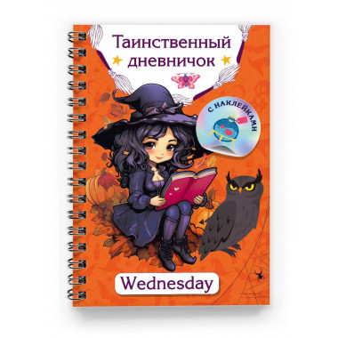 Таинственный дневничок. Wednesday.
