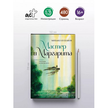 Мастер и Маргарита с иллюстрациями Геннадия Калиновского.