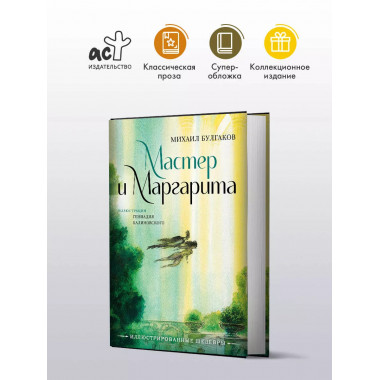 Мастер и Маргарита с иллюстрациями Геннадия Калиновского.