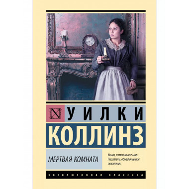 Мертвая комната.