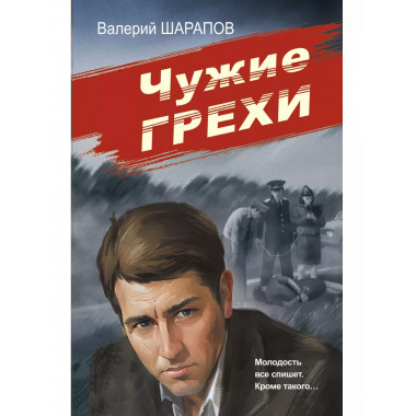 Чужие грехи.