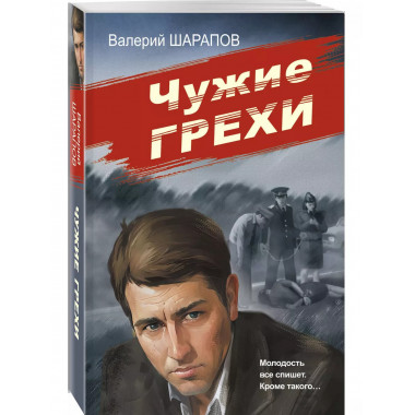 Чужие грехи.