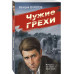 Чужие грехи.