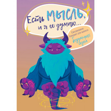 Есть мысль, и я ее думаю... Ежедневник-блокнот для записи бе