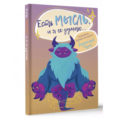Есть мысль, и я ее думаю... Ежедневник-блокнот для записи бе