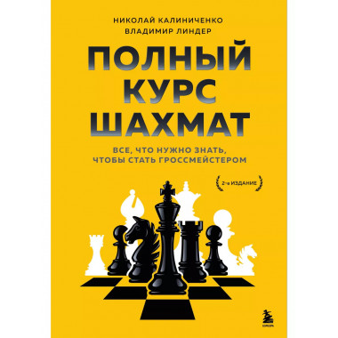 Полный курс шахмат. Все, что нужно знать, чтобы стать гроссм
