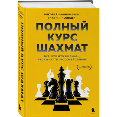 Полный курс шахмат. Все, что нужно знать, чтобы стать гроссм