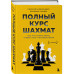 Полный курс шахмат. Все, что нужно знать, чтобы стать гроссм
